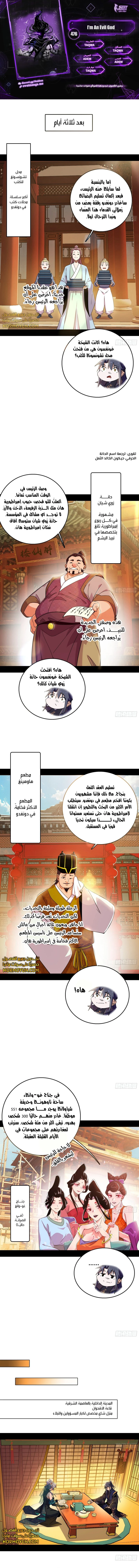 صفحة 1 — I'm An Evil God الفصل 476