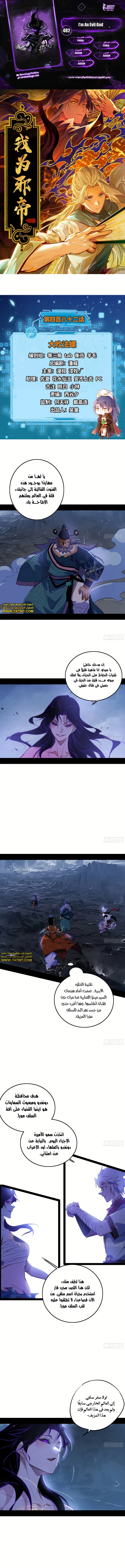 صفحة 1 — I'm An Evil God الفصل 482