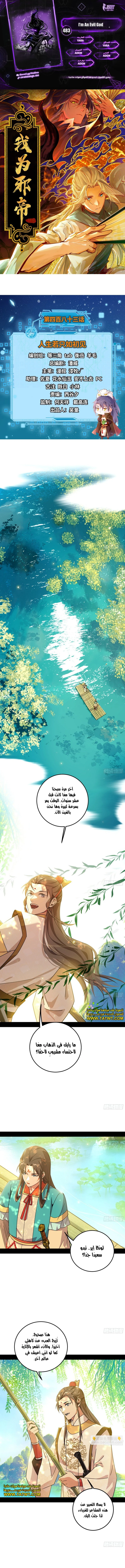 صفحة 1 — I'm An Evil God الفصل 483