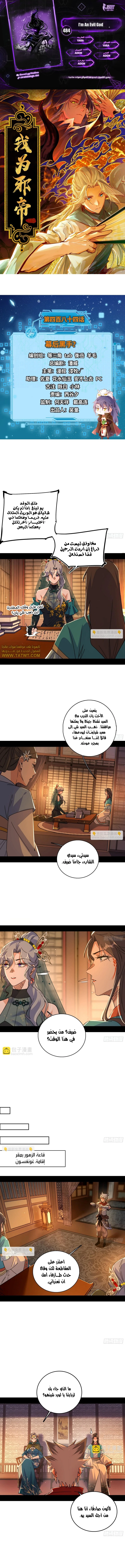 صفحة 1 — I'm An Evil God الفصل 484