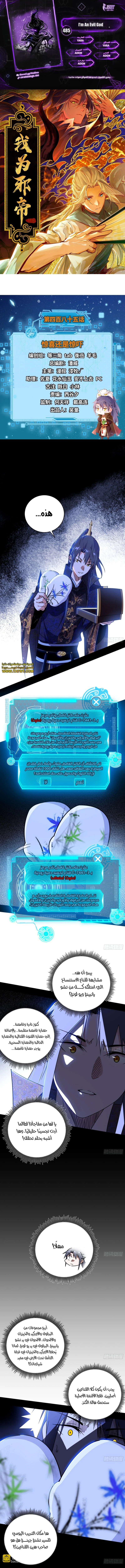 صفحة 1 — I'm An Evil God الفصل 485