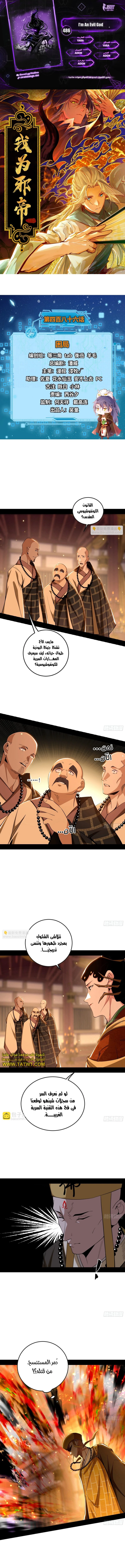 صفحة 1 — I'm An Evil God الفصل 486