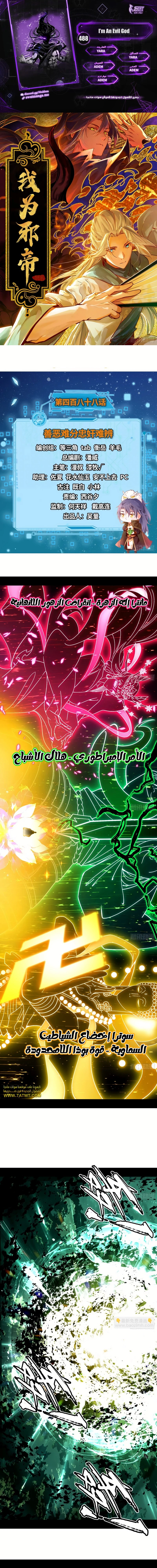 صفحة 1 — I'm An Evil God الفصل 488