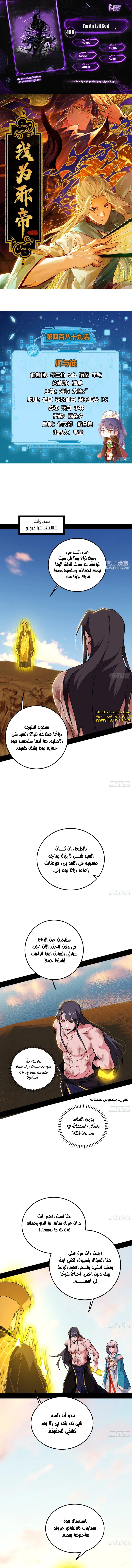 صفحة 1 — I'm An Evil God الفصل 489