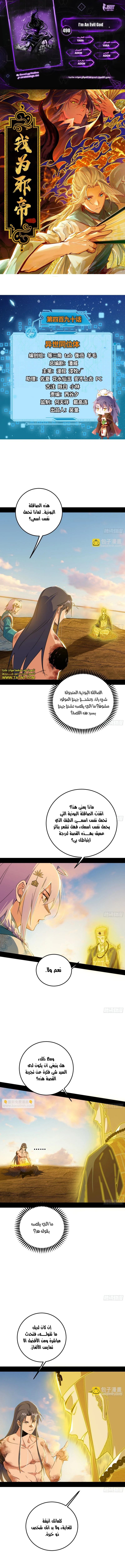 صفحة 1 — I'm An Evil God الفصل 490