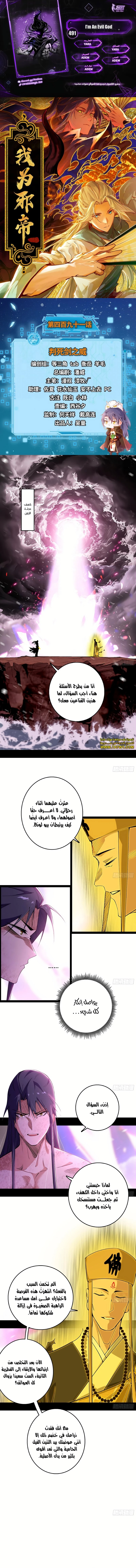 صفحة 1 — I'm An Evil God الفصل 491