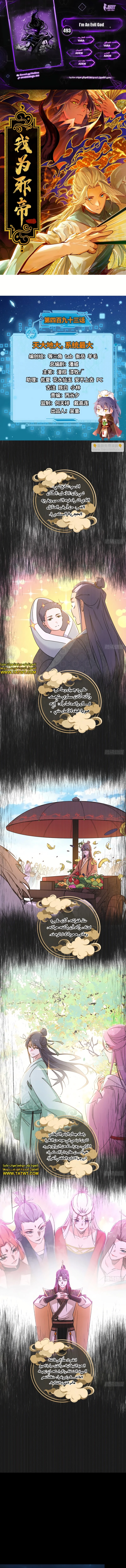 صفحة 1 — I'm An Evil God الفصل 493