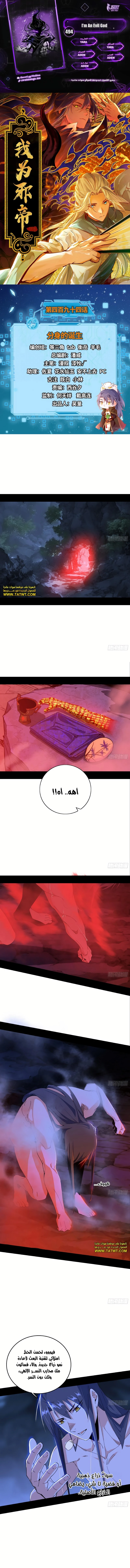 صفحة 1 — I'm An Evil God الفصل 494