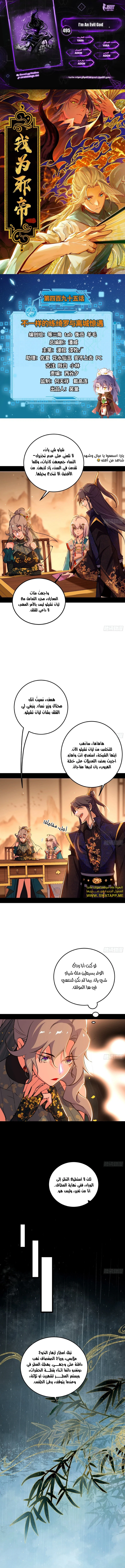 صفحة 1 — I'm An Evil God الفصل 495