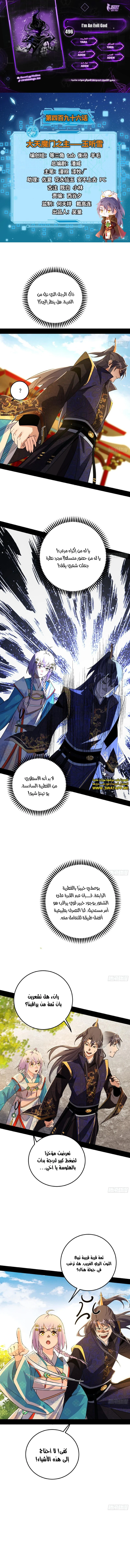 صفحة 1 — I'm An Evil God الفصل 496
