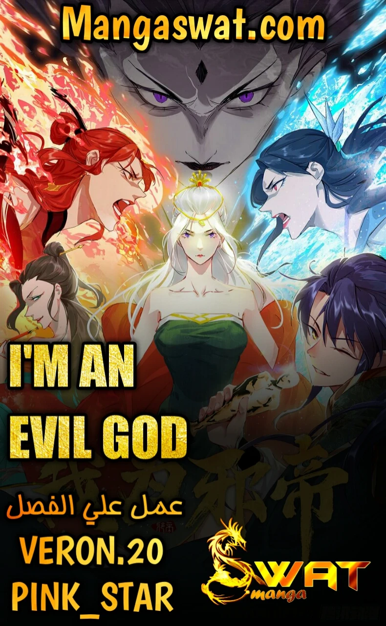 صفحة 1 — I'm An Evil God الفصل 58