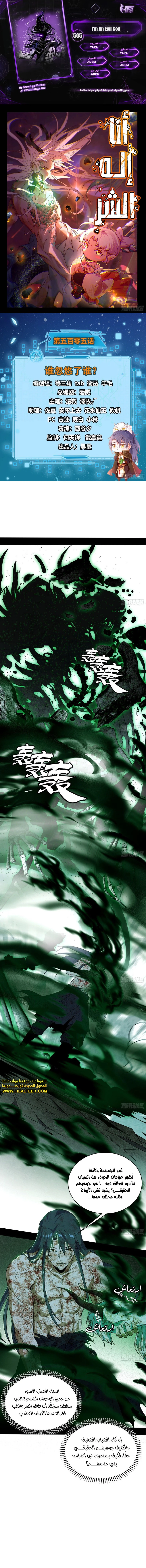 صفحة 1 — I'm An Evil God الفصل 505