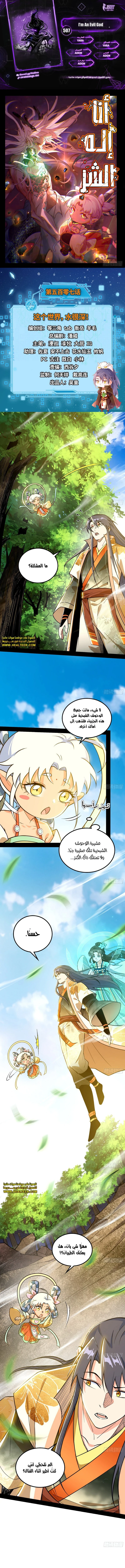 صفحة 1 — I'm An Evil God الفصل 507
