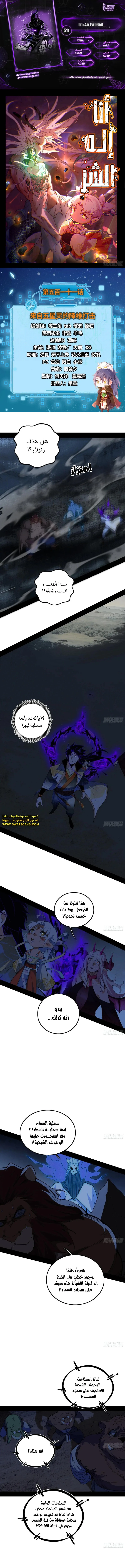 صفحة 1 — I'm An Evil God الفصل 511