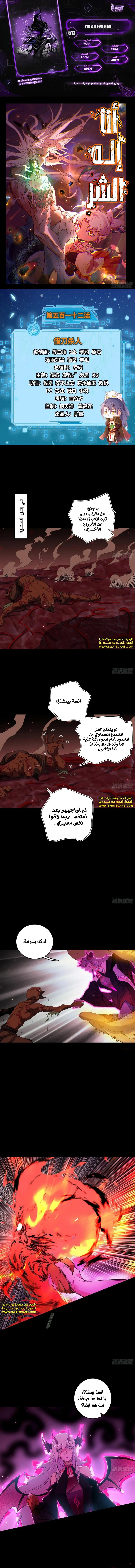 صفحة 1 — I'm An Evil God الفصل 512
