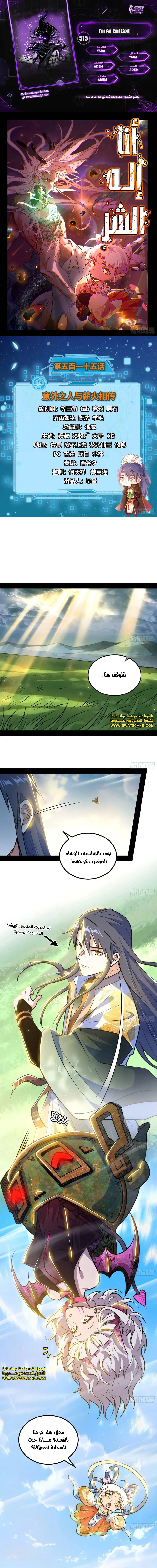 صفحة 1 — I'm An Evil God الفصل 515