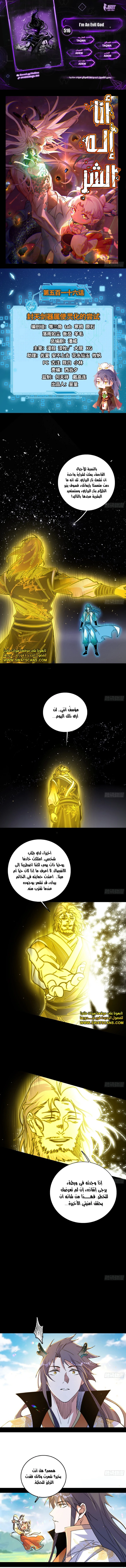 صفحة 1 — I'm An Evil God الفصل 516