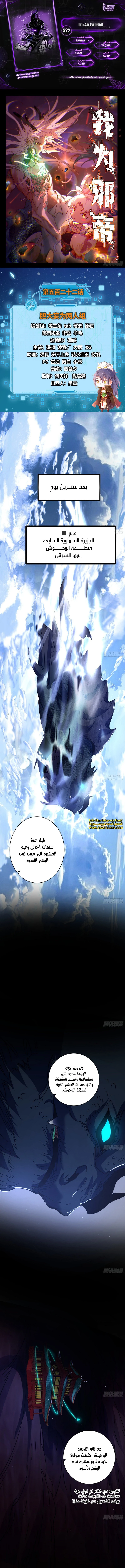 صفحة 1 — I'm An Evil God الفصل 522