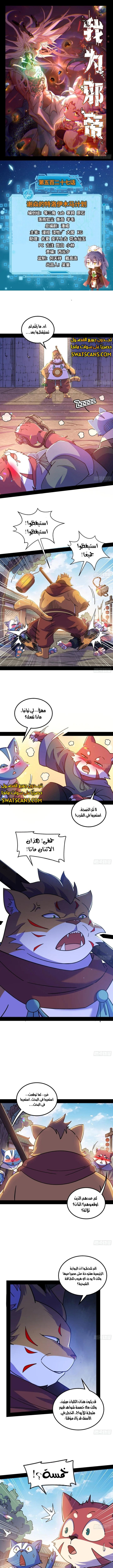 صفحة 1 — I'm An Evil God الفصل 527