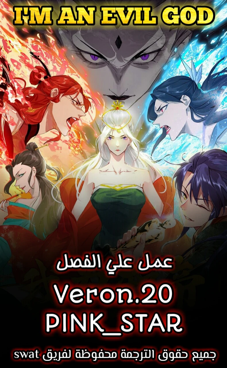 صفحة 1 — I'm An Evil God الفصل 53