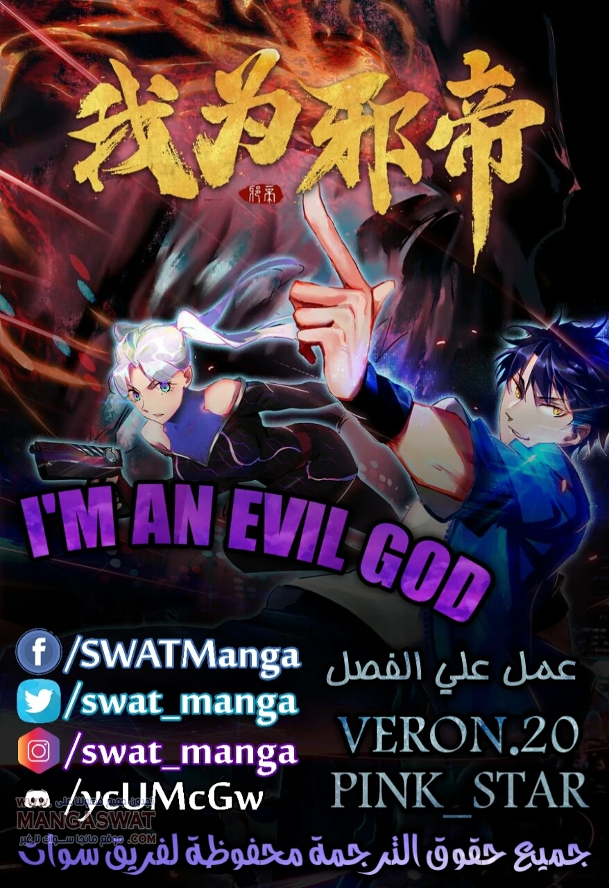 صفحة 1 — I'm An Evil God الفصل 69