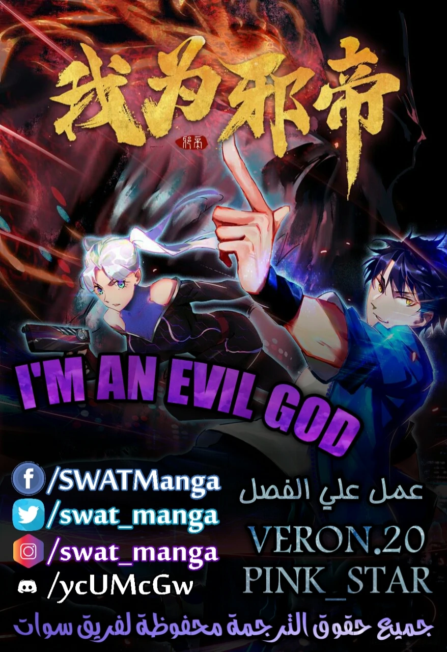 صفحة 1 — I'm An Evil God الفصل 60