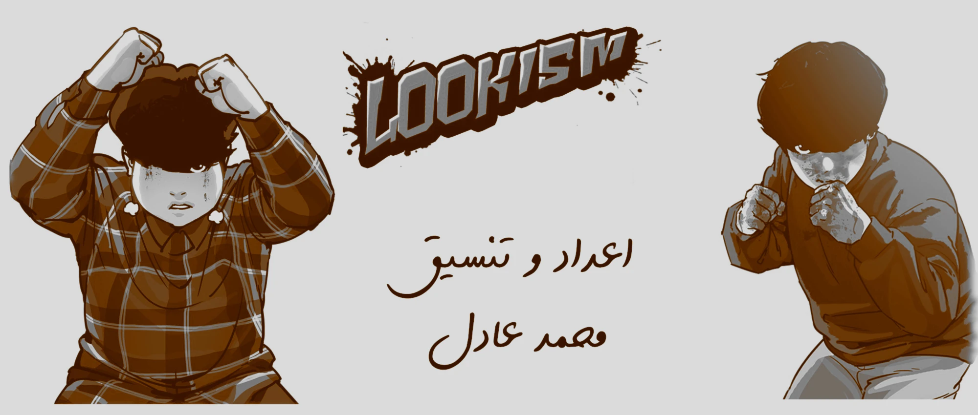صفحة 1 — Lookism الفصل 108