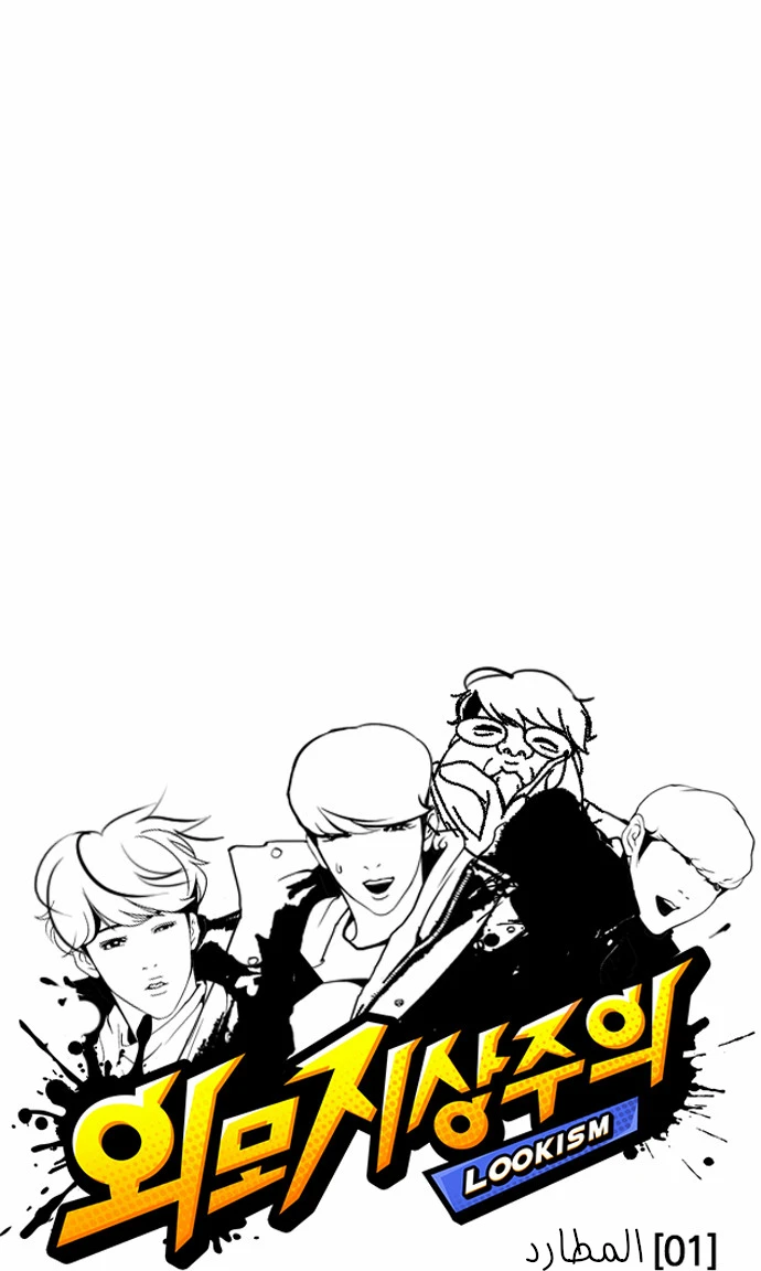 صفحة 10 — Lookism الفصل 113