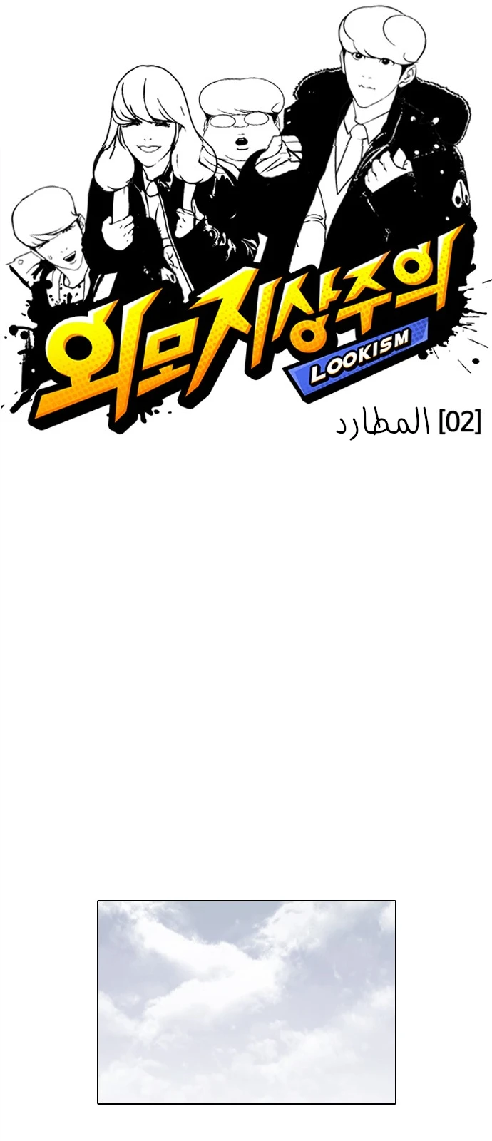 صفحة 8 — Lookism الفصل 114