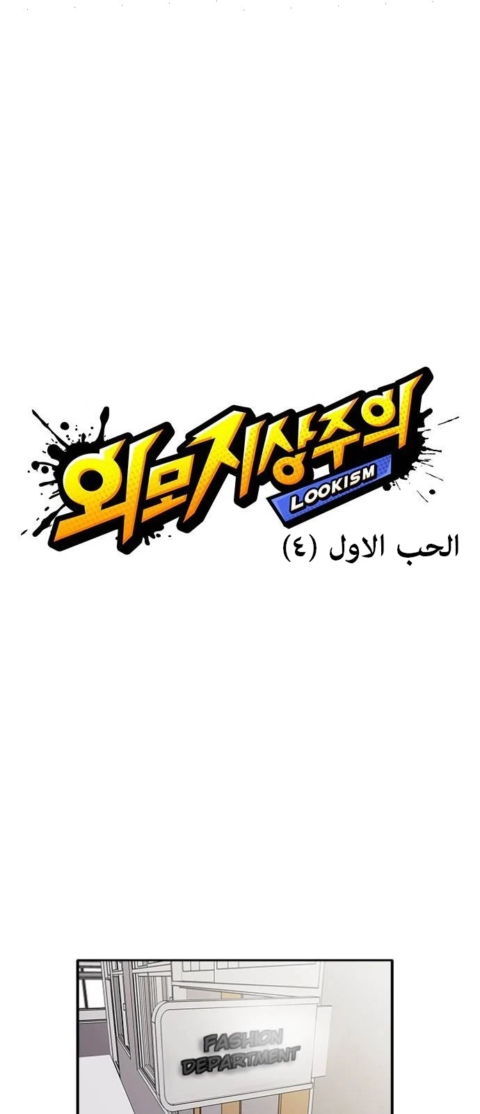 صفحة 1 — Lookism الفصل 130