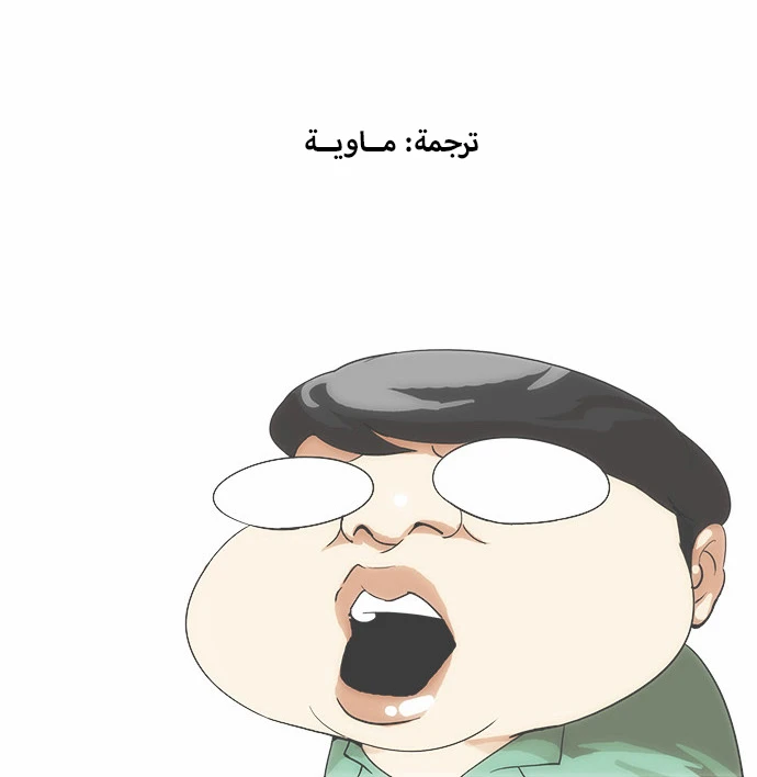 صفحة 63 — Lookism الفصل 33