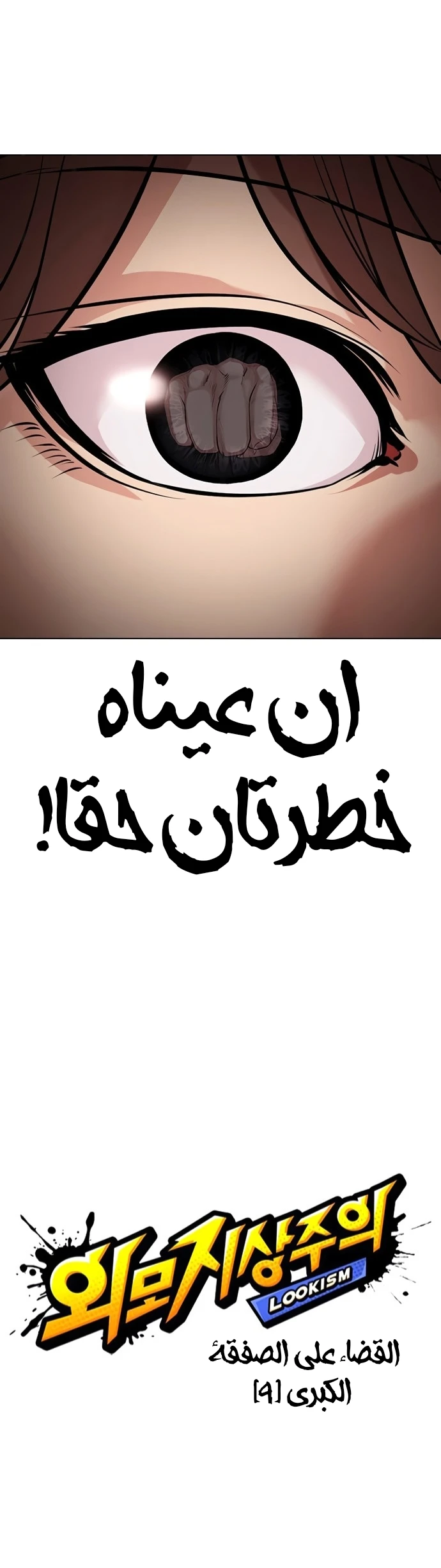 صفحة 14 — Lookism الفصل 419