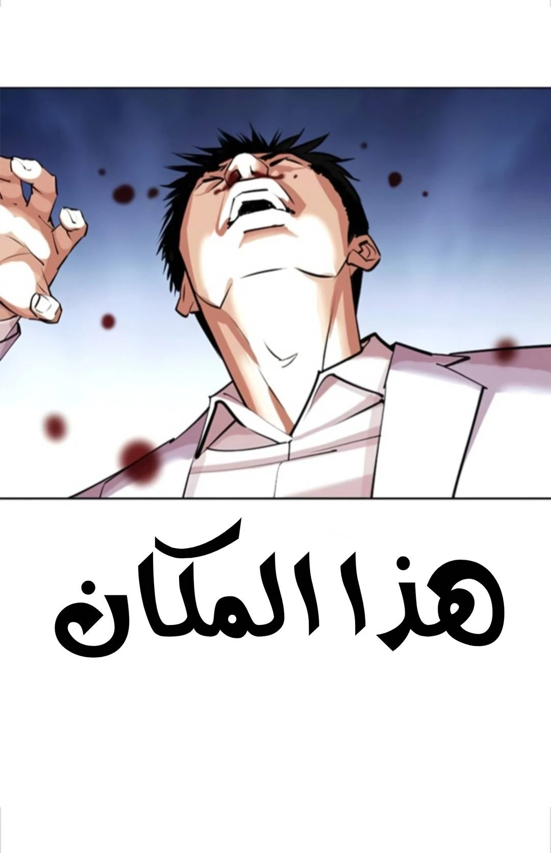 صفحة 11 — Lookism الفصل 423