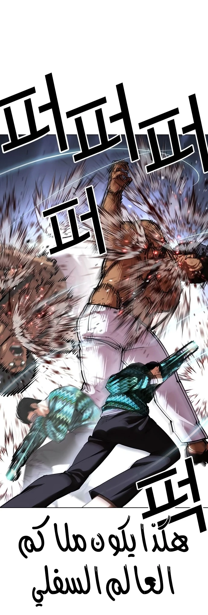 صفحة 64 — Lookism الفصل 424