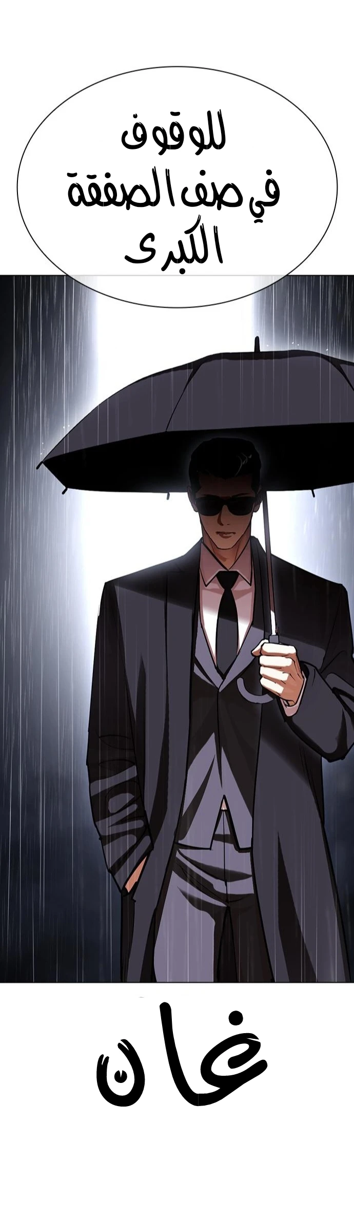 صفحة 60 — Lookism الفصل 425