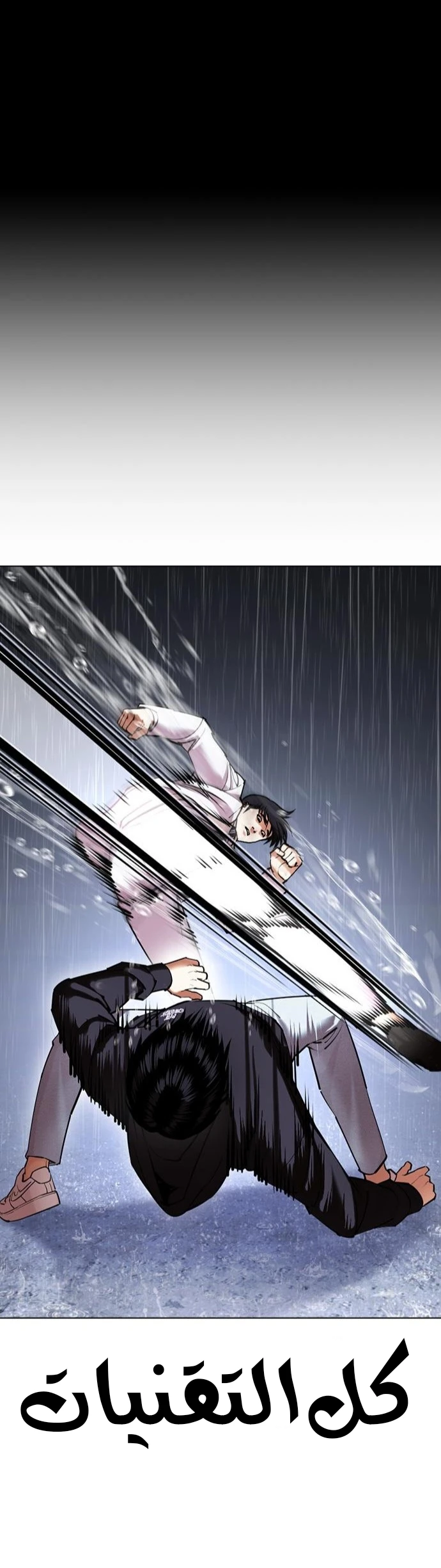 صفحة 9 — Lookism الفصل 425