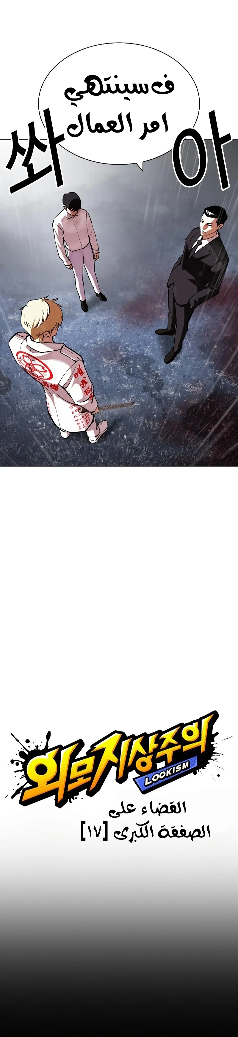 صفحة 2 — Lookism الفصل 427