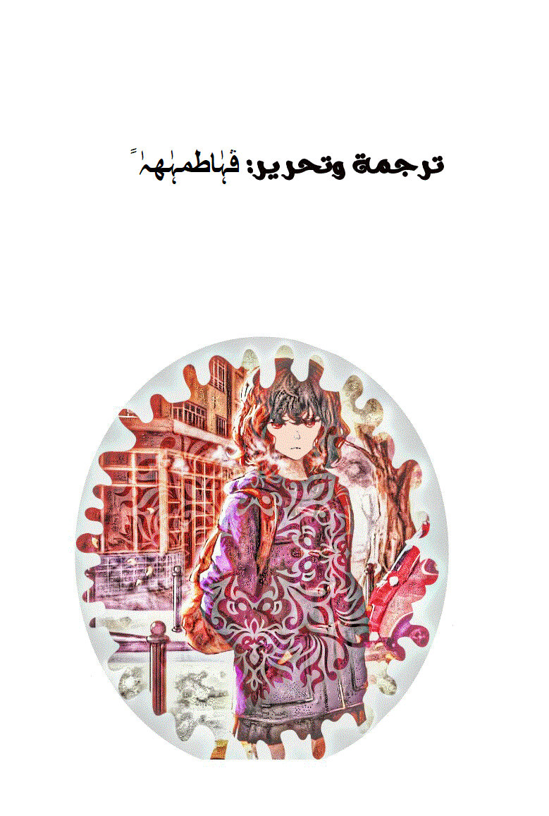 صفحة 1 — Lookism الفصل 83