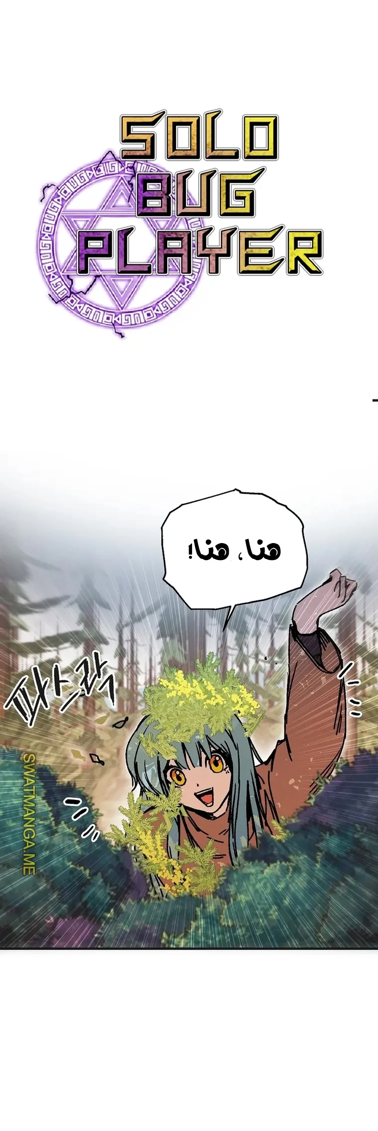 صفحة 18 — Solo Bug Player الفصل 120