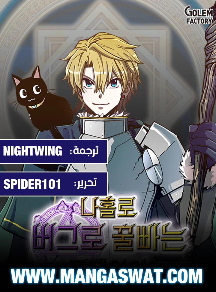 صفحة 1 — Solo Bug Player الفصل 41