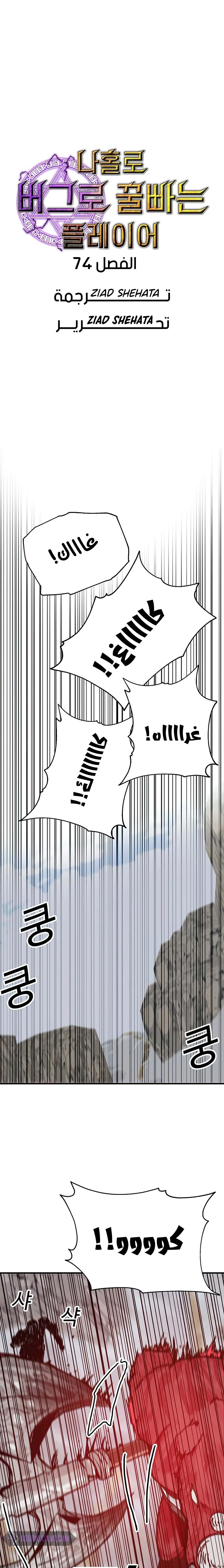 صفحة 3 — Solo Bug Player الفصل 74