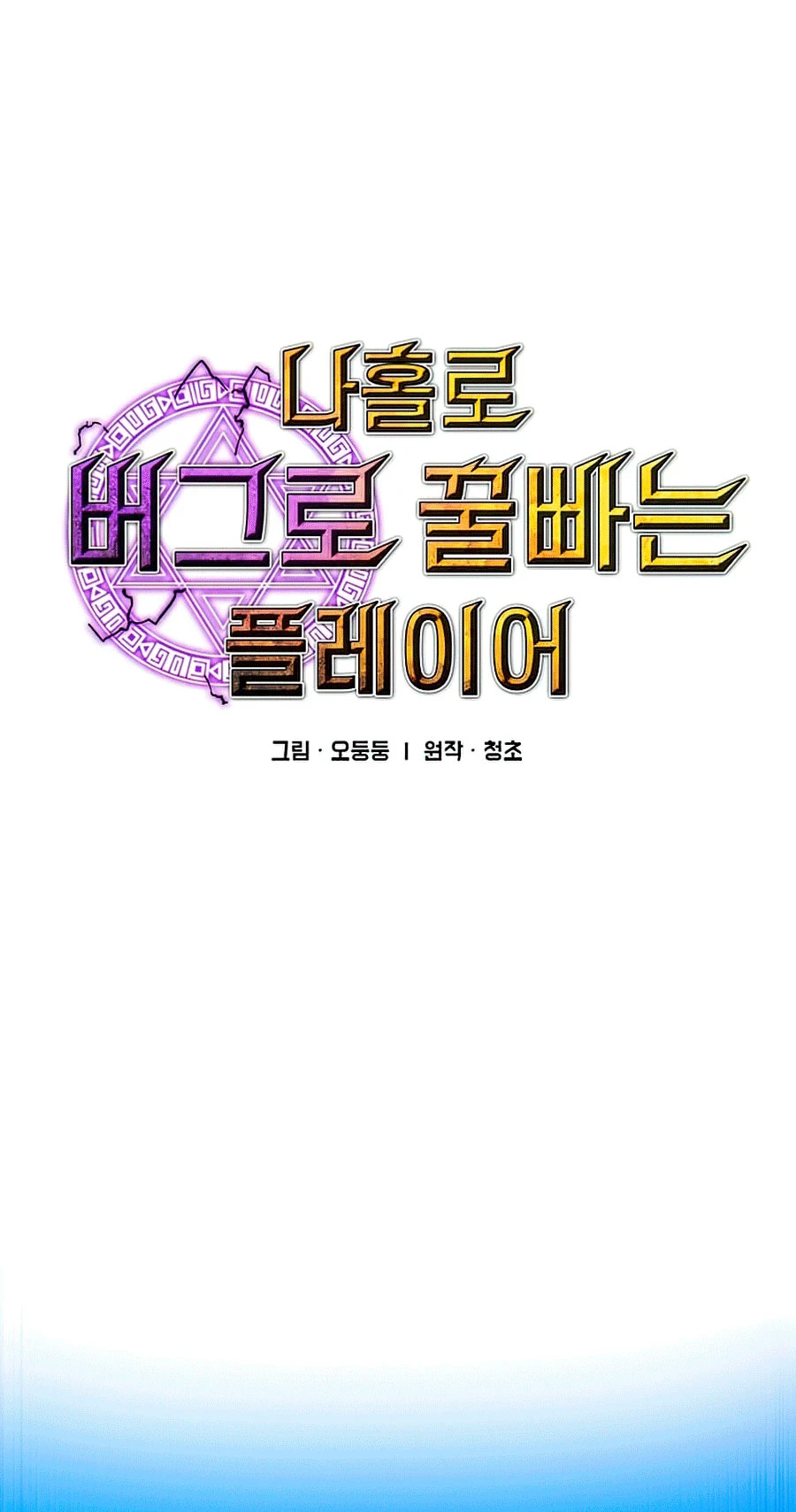 صفحة 8 — Solo Bug Player الفصل 77