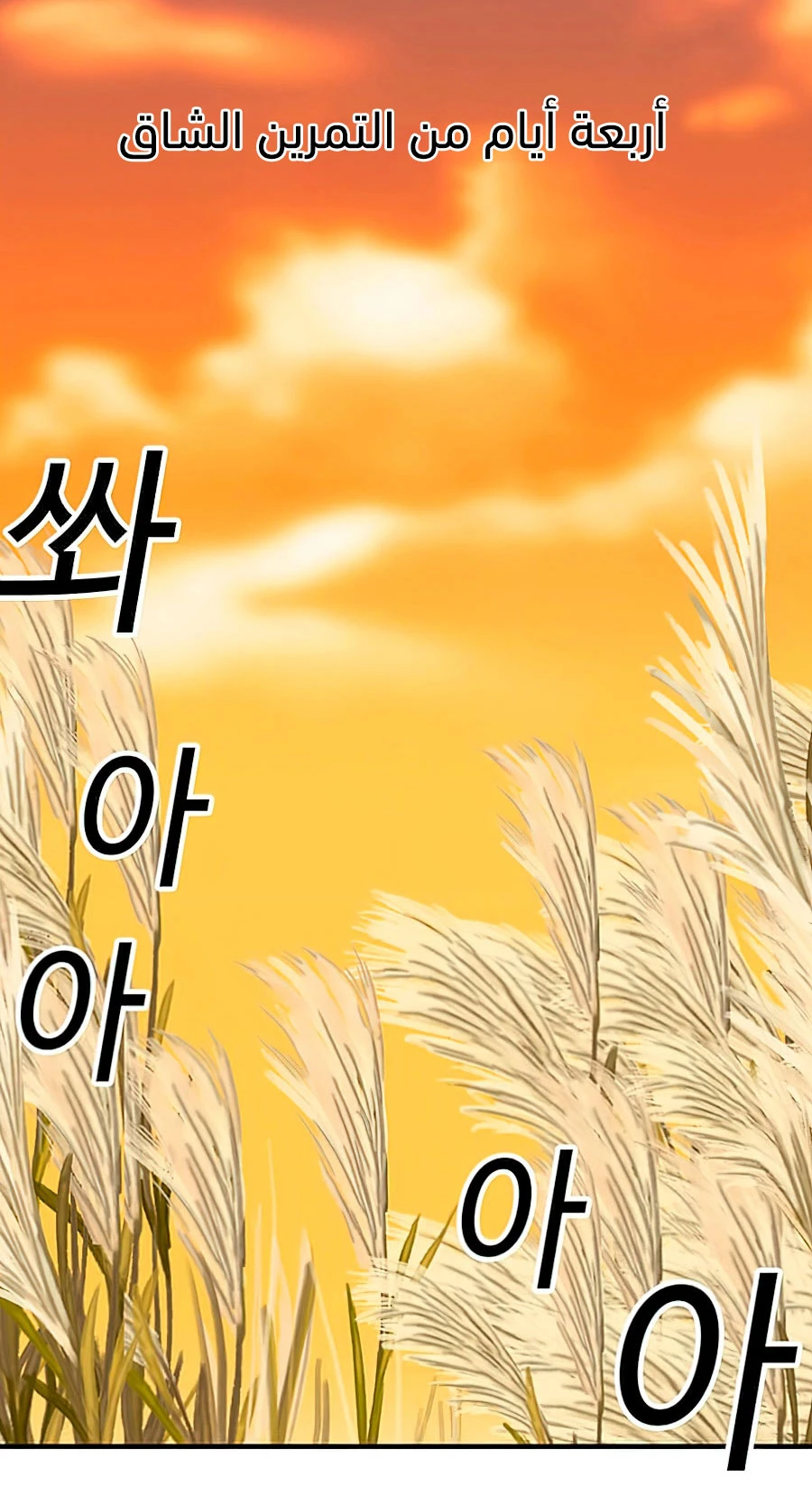 صفحة 55 — Solo Bug Player الفصل 77