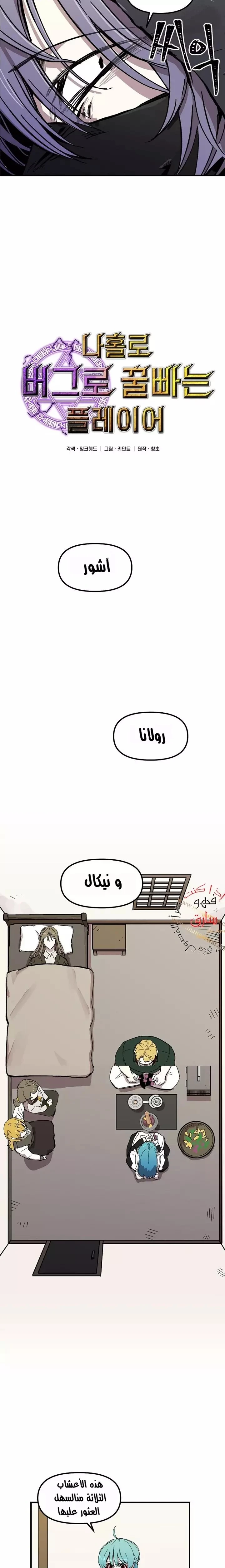 صفحة 2 — Solo Bug Player الفصل 8