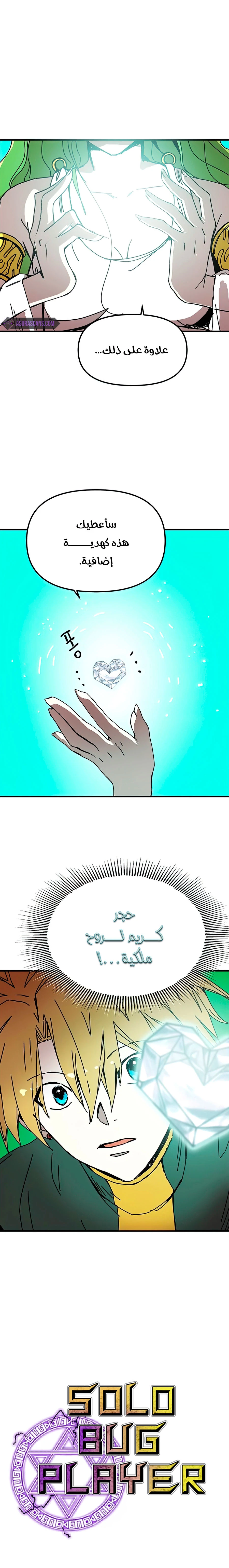 صفحة 2 — Solo Bug Player الفصل 80