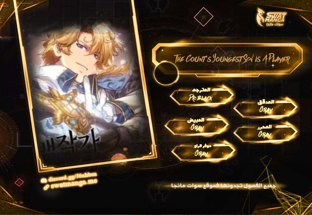 صفحة 1 — The Count's Youngest Son is A Player الفصل 100