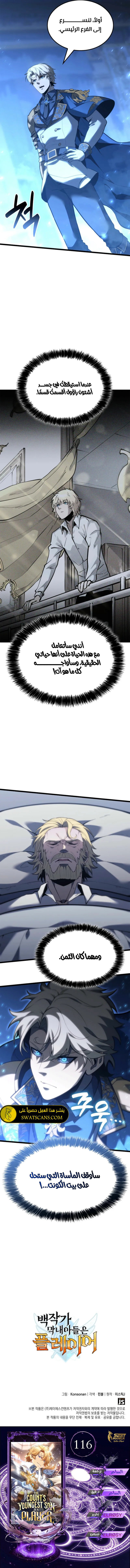 صفحة 9 — The Count's Youngest Son is A Player الفصل 116