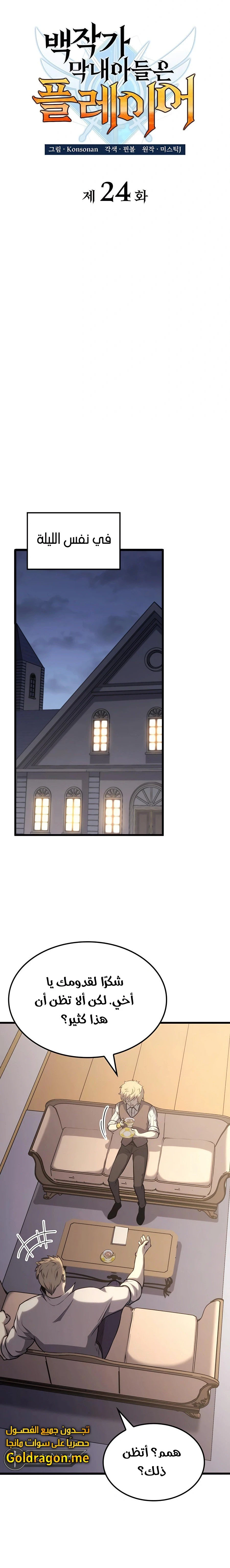 صفحة 8 — The Count's Youngest Son is A Player الفصل 24