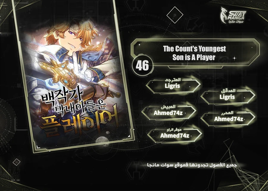 صفحة 1 — The Count's Youngest Son is A Player الفصل 46