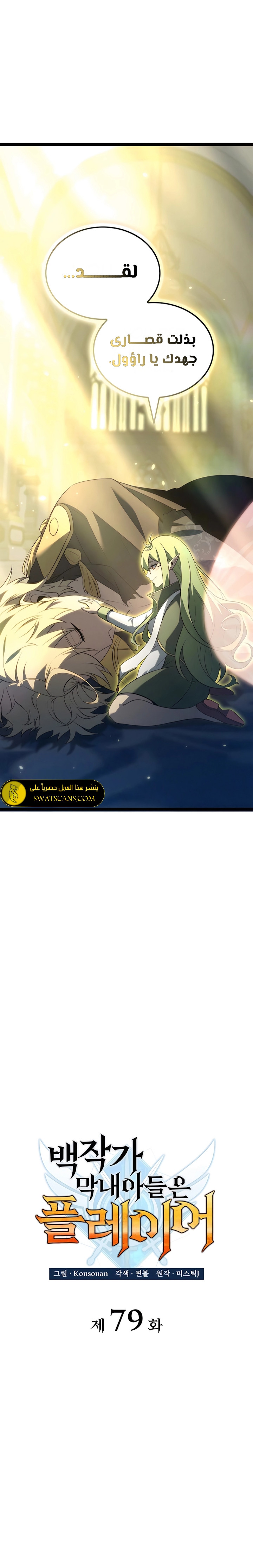 صفحة 10 — The Count's Youngest Son is A Player الفصل 79